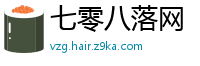 七零八落网